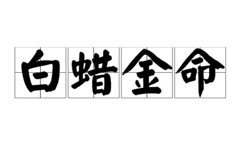 白蠟金職業|白蠟金:簡介,五行介紹,譯文,總論,庚辰,辛巳,